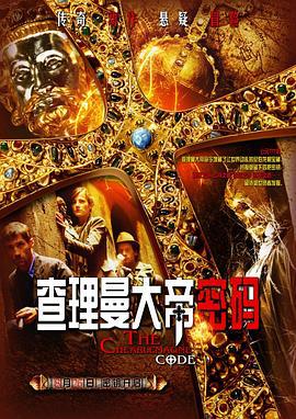 查理曼大帝密码 Die Jagd nach dem Schatz der Nibelungen (2008)海报
