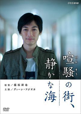 喧闹的街·宁静的海 喧騒の街、静かな海 (2016)海报