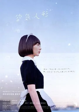 空气人偶 空気人形 (2009)海报