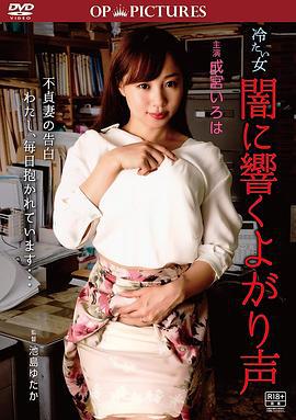 冷酷之女：吟声阵阵 冷たい女 闇に響くよがり声 (2018)海报