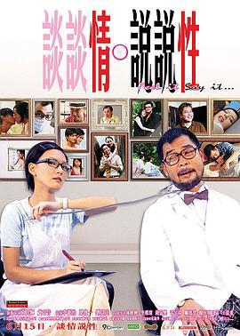 谈谈情 说说性 談談情 說說性 (2006)海报