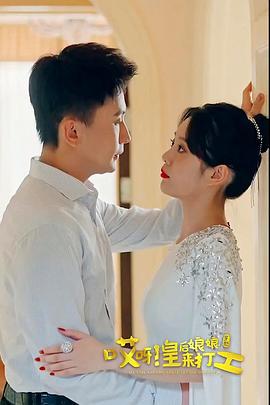 哎呀，皇后娘娘来打工 (2023) wan_jie海报