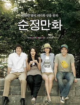 纯情漫画 순정만화 (2008)海报