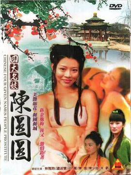 四大名妓之陈圓圓海报