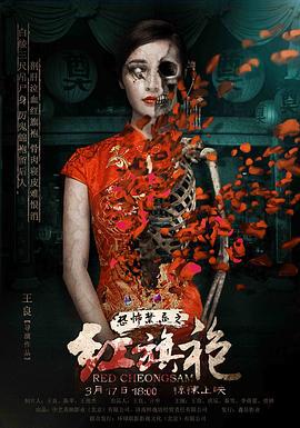 恐怖禁忌之红旗袍 (2015)海报