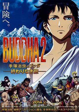 手塚治虫的佛陀2：无尽的旅程 BUDDHA2 手塚治虫のブッダ 終わりなき旅 (2014)海报