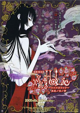 四月一日灵异事件簿剧场版：仲夏夜之梦 劇場版xxxHOLiC 真夏ノ夜ノ夢 (2005)海报