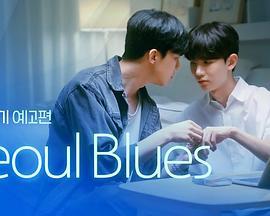 首尔蓝调 Seoul Blues (2024)海报