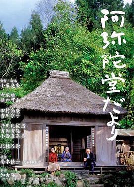阿弥陀堂讯息 阿弥陀堂だより (2002)海报