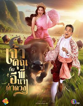 贵族少爷和农场女孩 เจ้าคุณพี่กับอีนางคำดวง (2025)海报