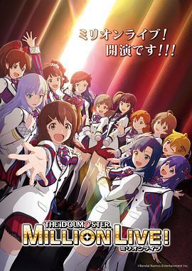 偶像大师 百万现场！ アイドルマスター ミリオンライブ！ (2023)海报