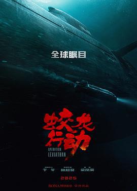蛟龙行动 (2025)海报