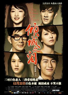 倾城之泪 (2011)海报