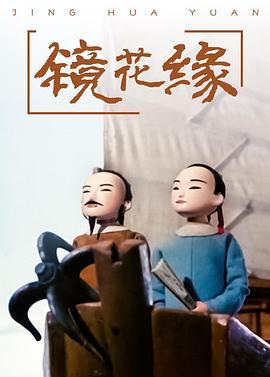 镜花缘 (1991)海报