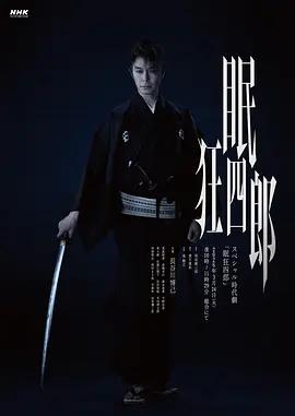 眠狂四郎 (2026)海报