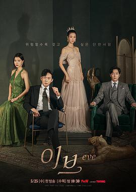夏娃 이브 (2022)海报