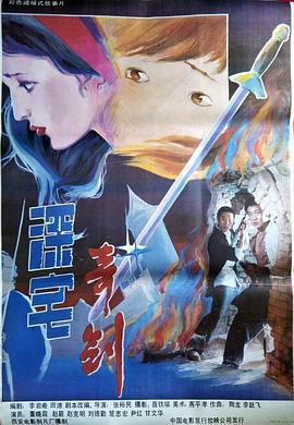 深宅奇剑 (1990)海报