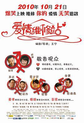 爱情维修站 (2010)海报