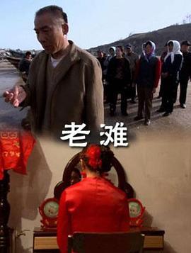 老滩 (2010)海报