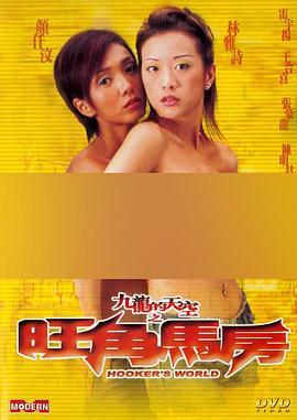 九龙的天空之旺角马房 (2002)海报