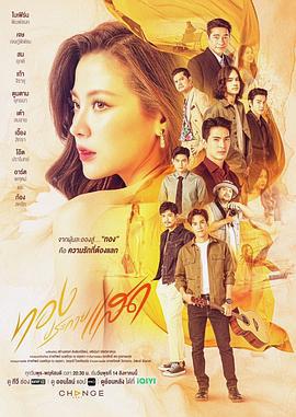金色光芒 ทองประกายแสด (2024)海报