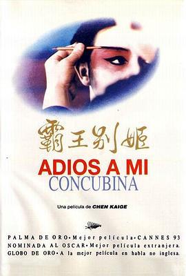 霸王别姬 (1993)海报