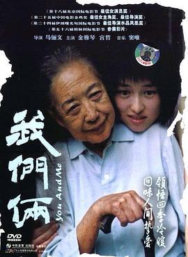我们俩 (2005)海报