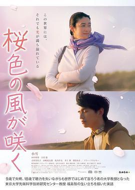 风临樱花开 桜色の風が咲く (2022)海报