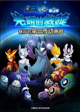 赛尔号之光明的救赎 (2014)海报