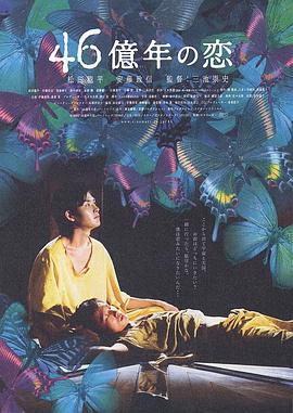 46亿年之恋 46億年の恋 (2006)海报