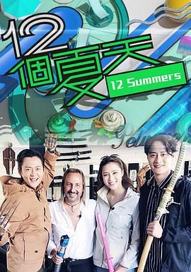 12个夏天 12個夏天 (2019)海报