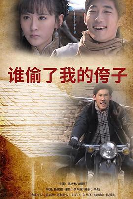 谁偷了我的侉子 (2011)海报