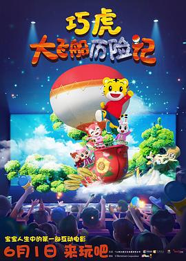 巧虎大飞船历险记 (2019)海报