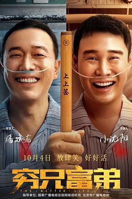 穷兄富弟 (2023)海报