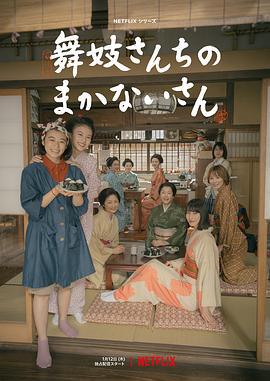 舞伎家的料理人 舞妓さんちのまかないさん (2023)海报