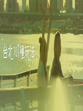 台北101种玩法(Sr.2) 台北101種玩法(Sr.2) (2020)海报