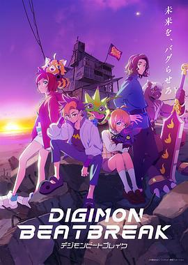 数码兽 BEATBREAK DIGIMON BEATBREAK (2025)海报