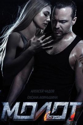 俄罗斯之锤 Молот (2016)海报