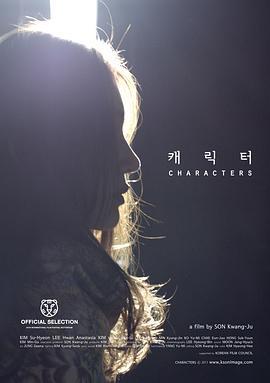 角色们 캐릭터 (2011)海报