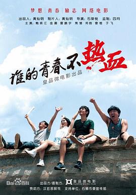 谁的青春不热血 (2014)海报