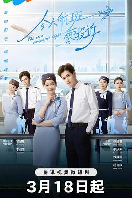 今天航班零投诉 (2024)海报