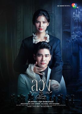 欺骗 ลวง (2025)海报