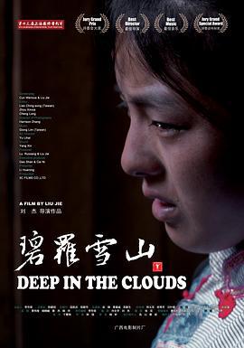 碧罗雪山 (2010)海报