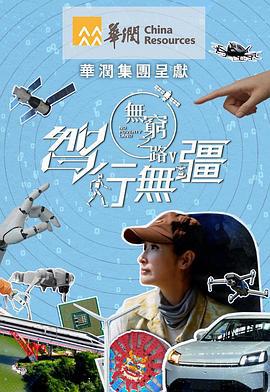 无穷之路5：智行无疆 無窮之路V：科技中國 (2025)海报