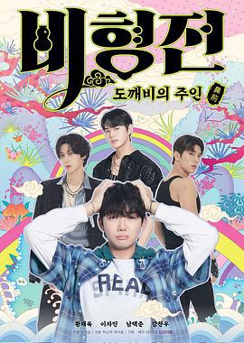 碧亨传：鬼怪的主人 비형전 (2025)海报