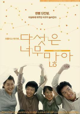 五个太多 다섯은 너무 많아 (2005)海报