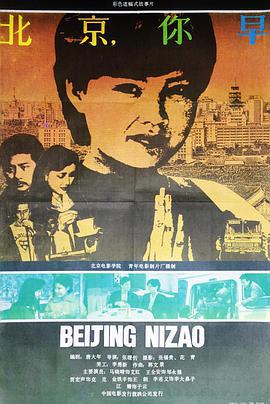 北京，你早 (1990)海报