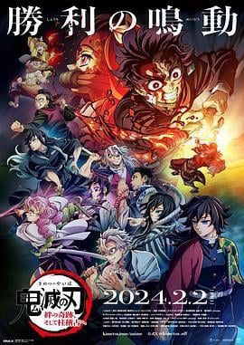 鬼灭之刃 绊之奇迹 然后前往柱训练 鬼滅の刃 絆の奇跡、そして柱稽古へ (2024) tc海报