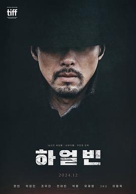 哈尔滨 하얼빈 (2024)海报