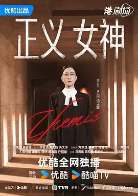 正义女神 正義女神Themis (2026)海报